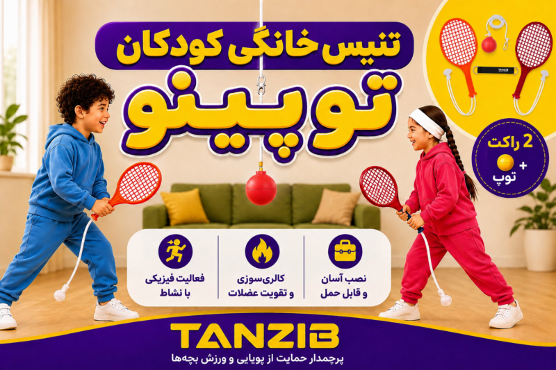 بازی تنیس خانگی کودک مدل بارفیکسی - توپینو | تن زیب پوستر توپینو