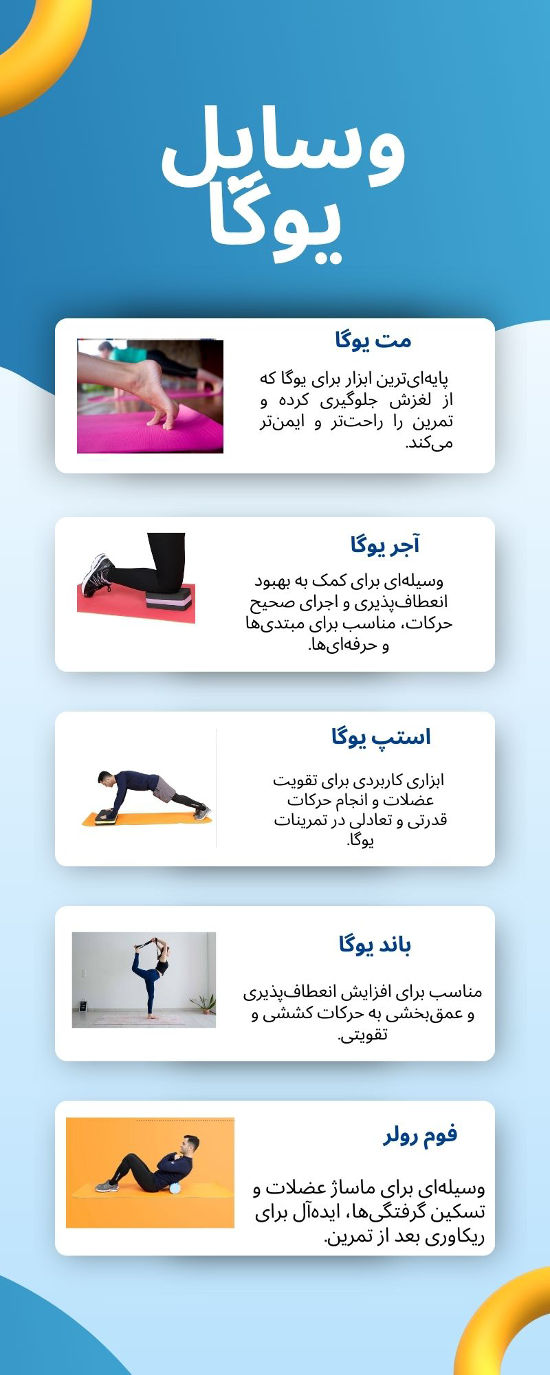 اینفوگرافی محصولات و وسایل یوگا 