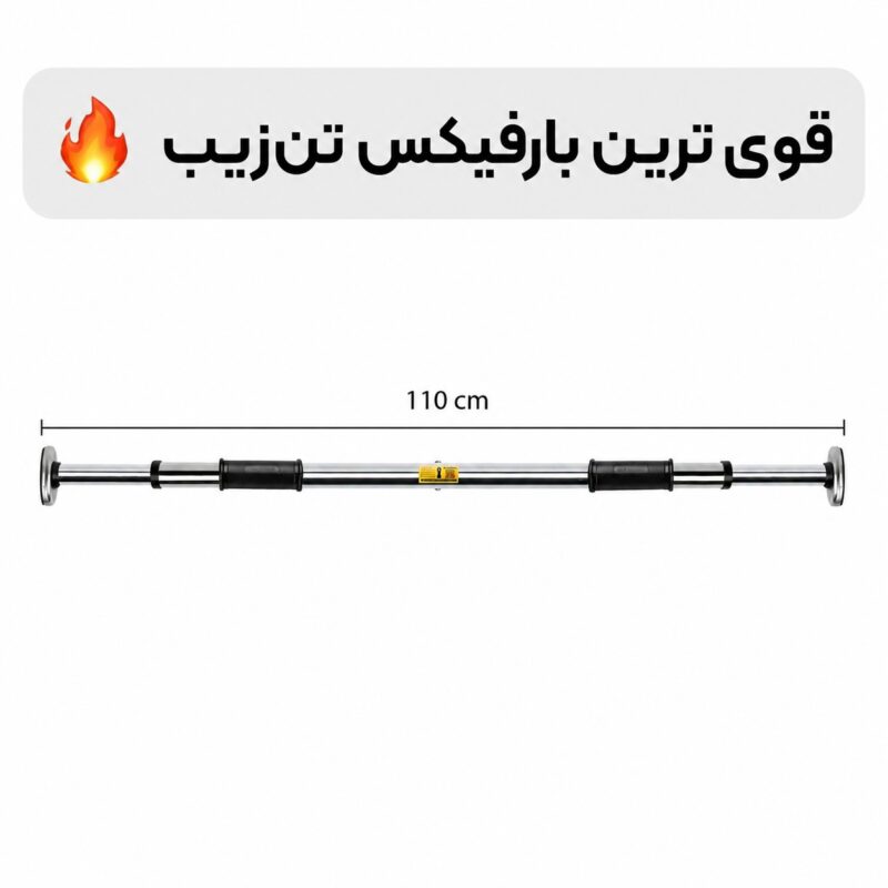 صفحه اصلی - خانه | تن زیب تصویر بارفیکس ۱۱۰ در زمینه سفید