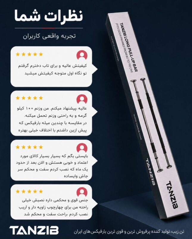 میله بارفیکس تن زیب مدل LONG 80-110 | تن زیب تصویر کارتن محصول بارفیکس ۱۱۰ به همراه متن نظرات کاربران در مورد این محصول