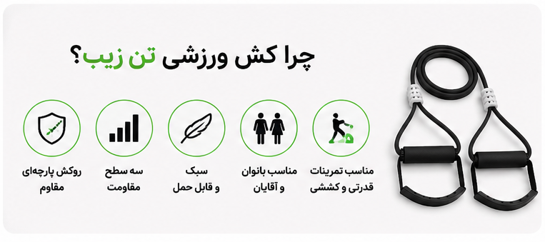 کش-کراس-فیت تن‌زیب