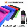 tpe mat مت یوگا ۶ میل TPE تن زیب (دو لایه و ضد لغزش)