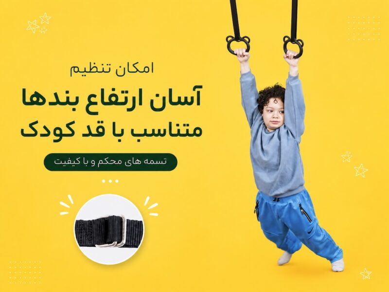 دار حلقه کودک تنزیب - (حلقه ژیمناستیک کودک) | تن زیب دار حلقه کودک تنزیب - (حلقه ژیمناستیک کودک)