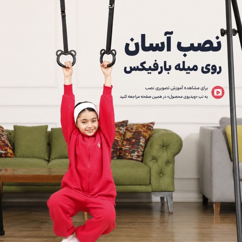 دار حلقه کودک تنزیب - (حلقه ژیمناستیک کودک) | تن زیب دختربچه در حال بازی با دار حلقه تن زیب و اینفوگرافی نصب آسان دار حلقه روی میله بارفیکس