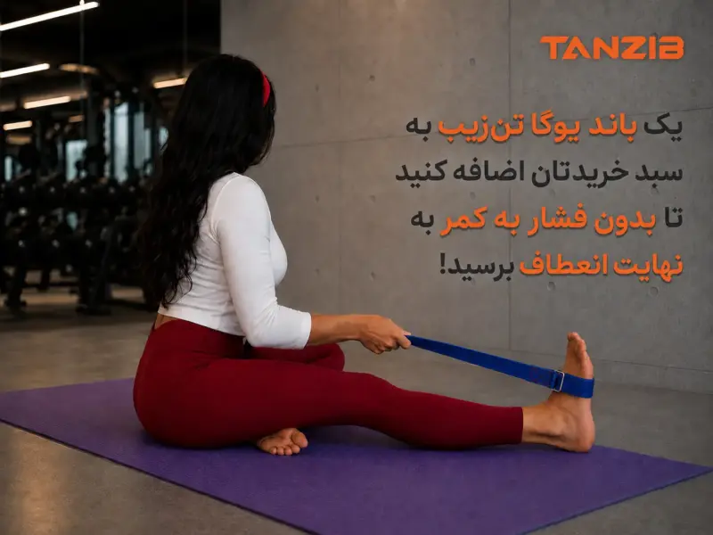 مت یوگا ۶ میل TPE تن زیب (دو لایه و ضد لغزش) | تن زیب حرکت خم به جلو در حالت نشسته یک زن با بند یوگا تن زیب در باشکاه