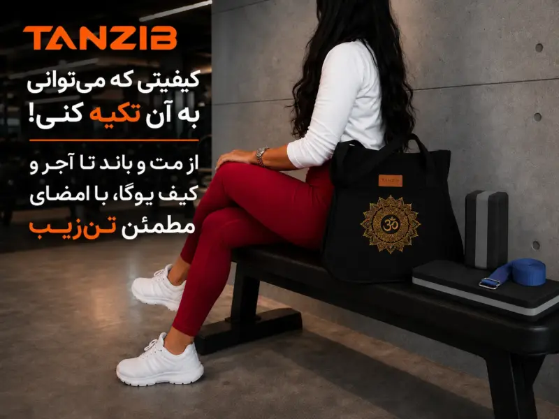 مت یوگا ۶ میل TPE تن زیب (دو لایه و ضد لغزش) | تن زیب زن ورزشکار در باشگاه به همراه وسایل یوگا تن زیب