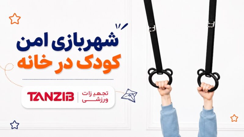 دار حلقه کودک تنزیب - (حلقه ژیمناستیک کودک) | تن زیب پوستر معرفی دار حلقه کودکان