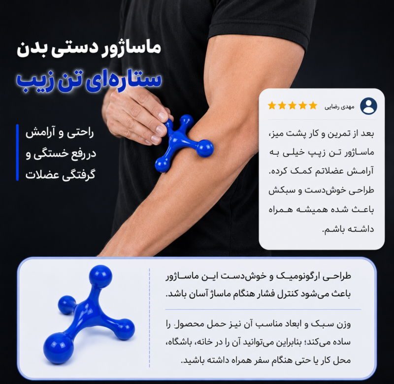ماساژور دستی بدن ستاره ای تن زیب | تن زیب اینفوگرافی-ماساژور-ستاره-ای