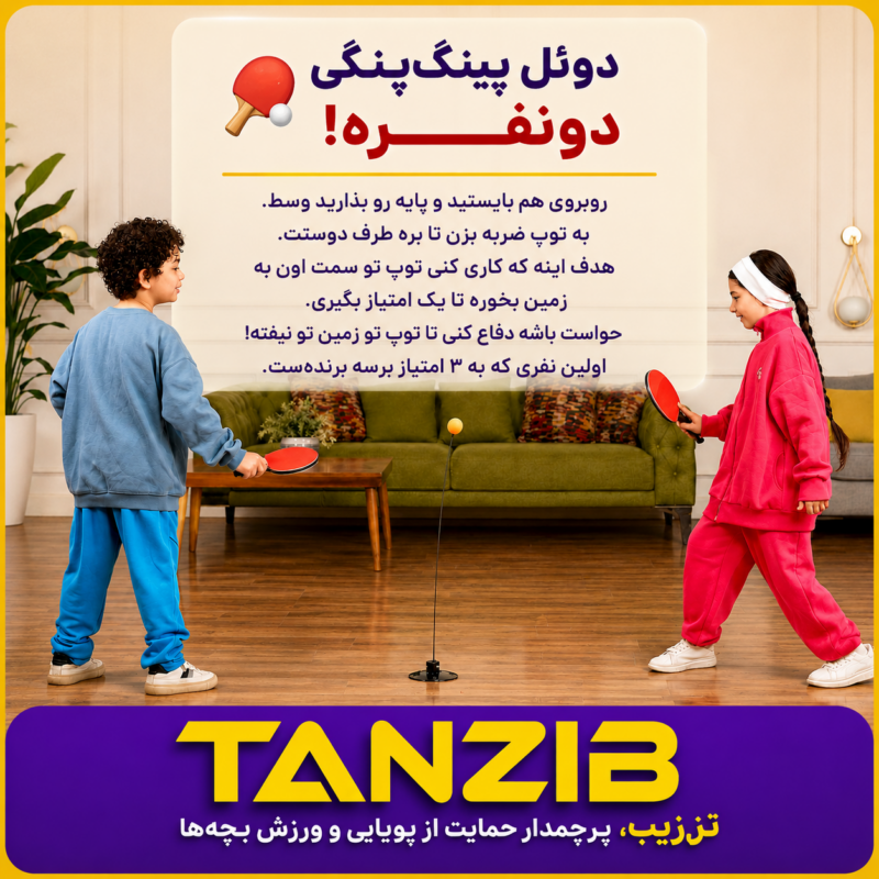 بازی پینگ پُنگ خانگی تن زیب مدل تنی تو | تن زیب بازی پینگ پُنگ خانگی تن زیب مدل تنی تو