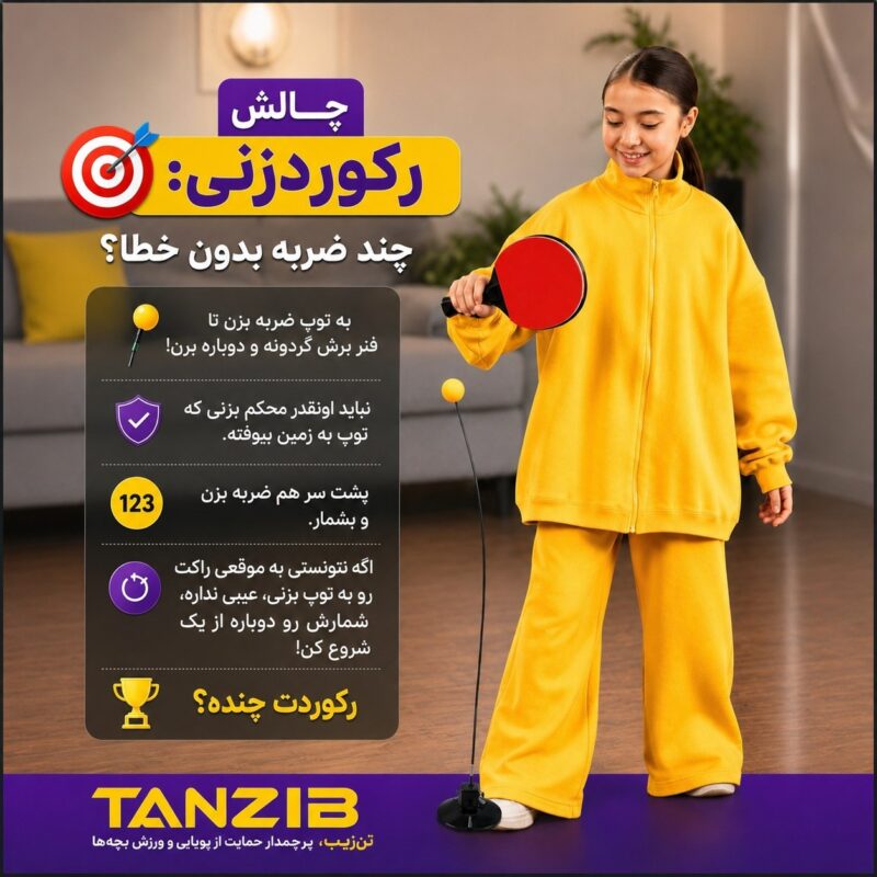 بازی پینگ پُنگ خانگی تن زیب مدل تنی تو | تن زیب بازی پینگ پُنگ خانگی تن زیب مدل تنی تو
