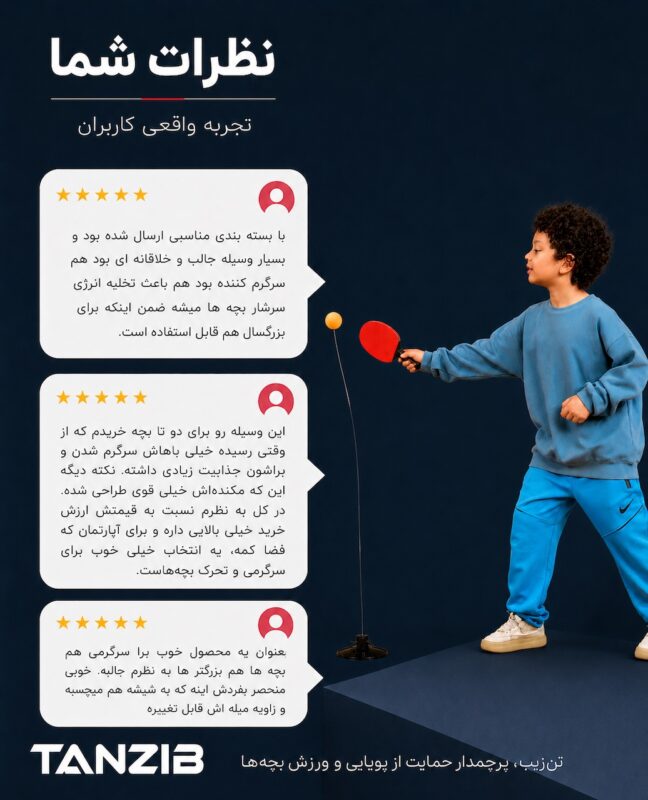 بازی پینگ پُنگ خانگی تن زیب مدل تنی تو | تن زیب پسربچه در حال بازی با تنی تو به همراه نظرات کاربران