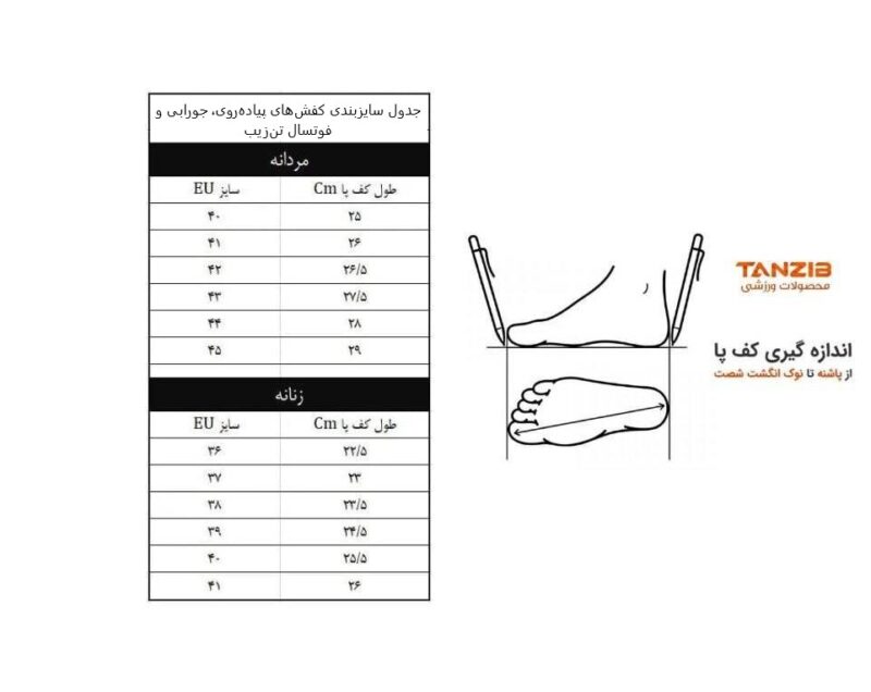 جدول راهنمای سایز کفش های فوتسال، پیاده روی و جورابی
