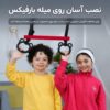 اینفوگرافی نصب آسان بارفیکس کودک دو کودک و بارفیکس کودکان تن زیب و اینفوگرافی نصب آسان بارفیکس کودک