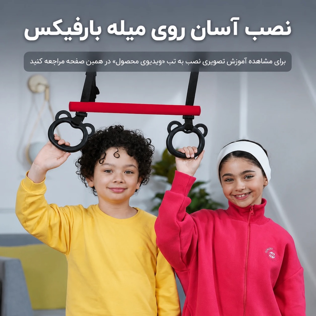 اینفوگرافی نصب آسان بارفیکس کودک دو کودک و بارفیکس کودکان تن زیب و اینفوگرافی نصب آسان بارفیکس کودک
