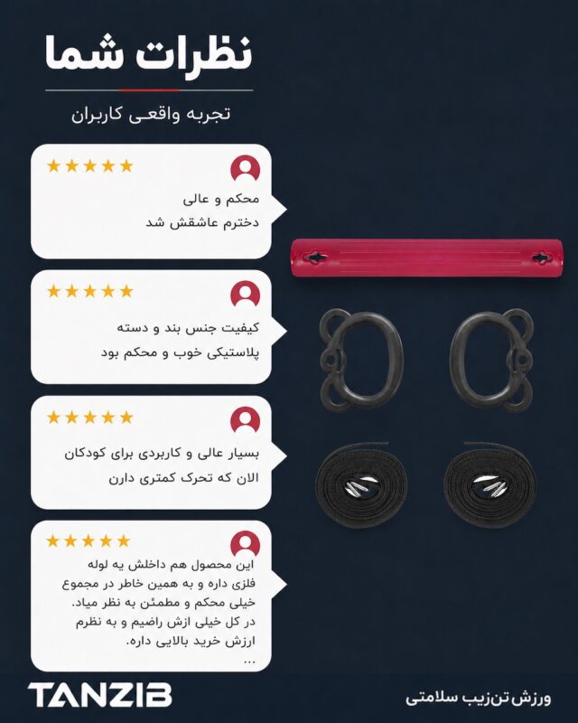 بارفیکس کودک دسته دار تنزیب - با مغزی فلزی محکم | تن زیب اینفوگرافی نظرات کاربران در باره بارفیکس کودک تن زیب