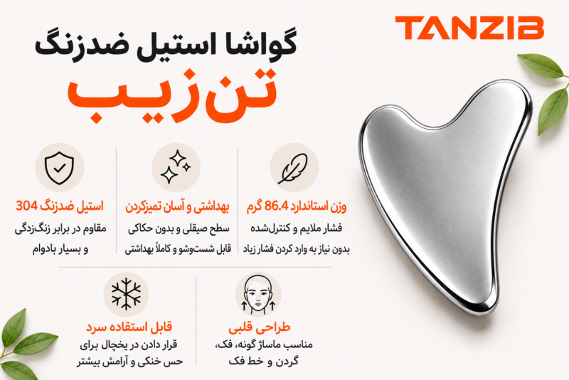 گواشا استیل تن زیب | تن زیب گواشا استیل تن زیب