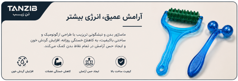 پکیج اسپای خانگی تنزیب (ماساژور صورت و فولبادی غلتکی) | تن زیب اینفوگرافی-بسته-ماساژور نیشگونی و دستی