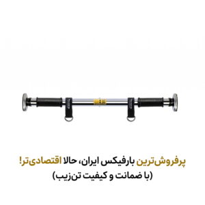بارفیکس سه لول بند دار تن‌يار (مدل اقتصادی، تحمل وزن 120 کیلو)