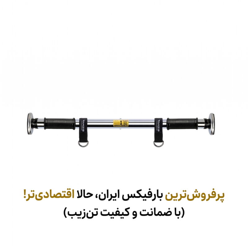 بارفیکس تن‌یار تن زیب در زمینه سفید