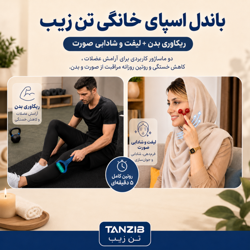 پکیج اسپای خانگی تنزیب (ماساژور صورت و فولبادی غلتکی) | تن زیب توضیح کارکرد ماساژور های باندل اسپای خانگی تن زیب