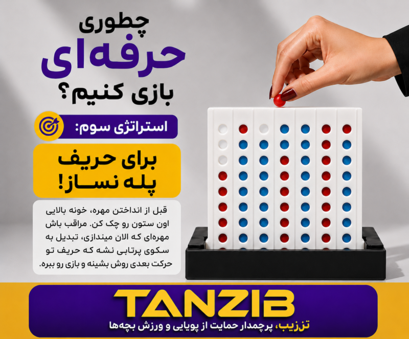 بازی فکری دوز ایستاده تنزیب (۴ در خط) | تن زیب بازی فکری دوز ایستاده تنزیب (۴ در خط)