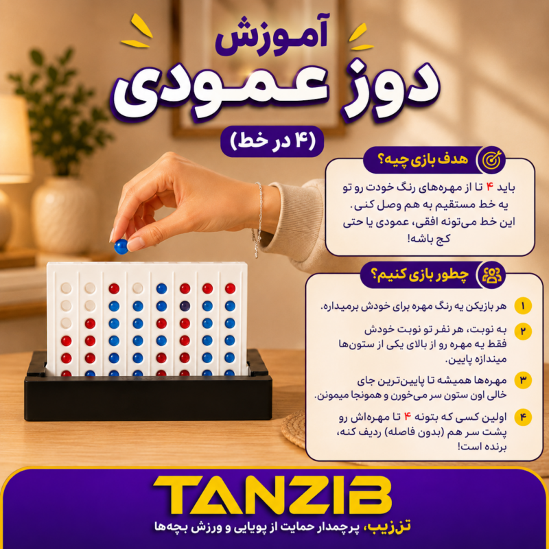 بازی فکری دوز ایستاده تنزیب (۴ در خط) | تن زیب آموزش بازی در زمینه کسی در حال بازی با دوز ایستاده تن زیب