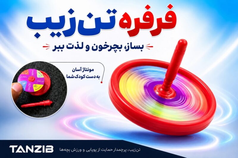 فرفره سه عددی | تن زیب فرفره بساز و بچرخون