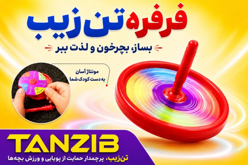 فرفره سه عددی | تن زیب فرفره تنزیب