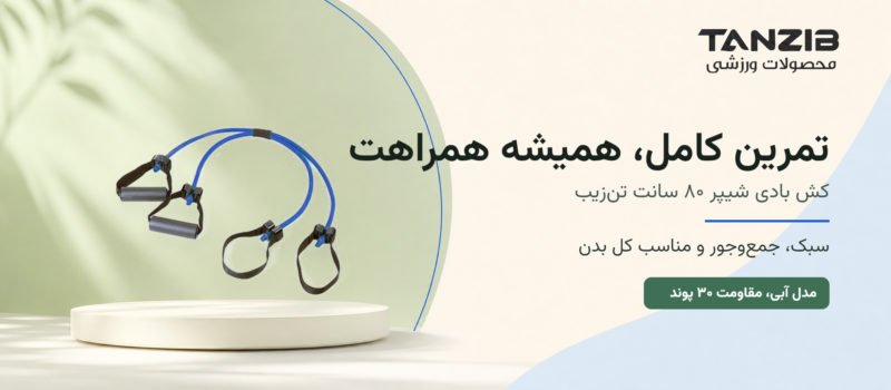کش ورزشی بادی شیپر 80 سانت تنزیب (در دو مقاومت) | تن زیب کش ابی با مقاومت ۳۰ پوند