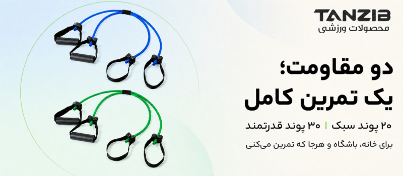 کش ورزشی بادی شیپر 80 سانت تنزیب (در دو مقاومت) | تن زیب کش ورزشی بادی شیپر 80 سانت تنزیب (در دو مقاومت)