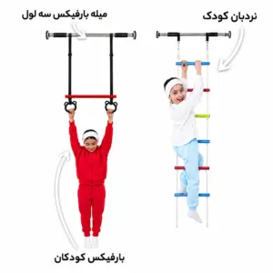 بارفیکس کودک + نردبان طنابی + بارفیکس سه‌لول (پارک خانگی ‌تن‌زیب)