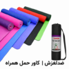 مت یوگا TPE دولایه ۶ میل با کاور حمل مت یوگا TPE دولایه ۶ میل ضدلغزش با کاور حمل تنزیب