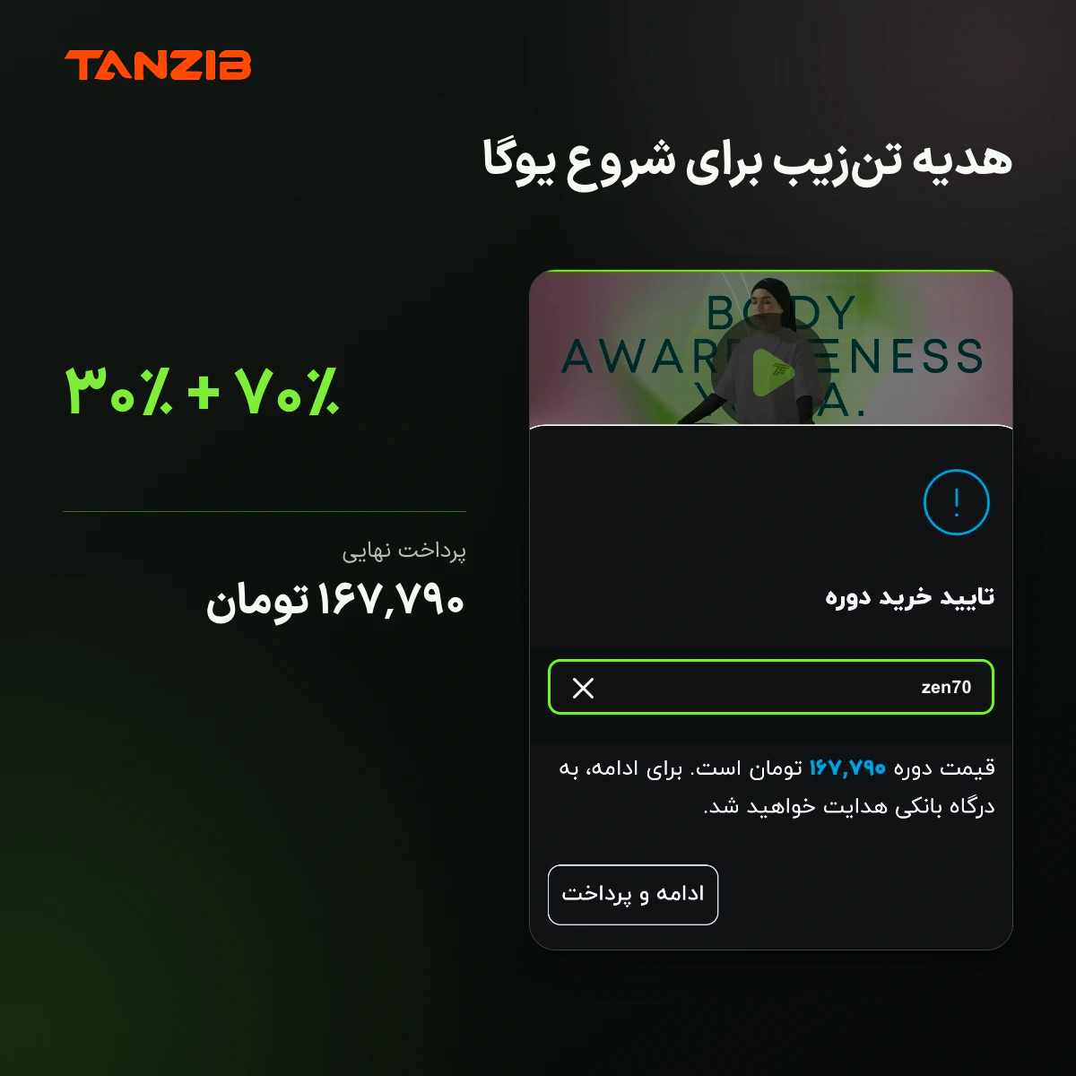 مت یوگا ۶ میل TPE تن زیب (دو لایه و ضد لغزش) | تن زیب راهنمای اعمال کد zen70 و پرداخت نهایی ۱۶۷٬۷۹۰ تومان برای دوره یوگا