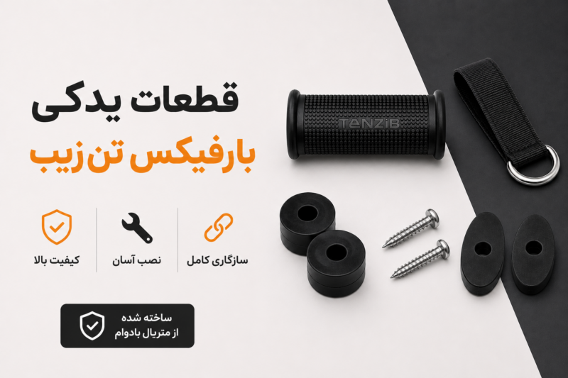 قطعات-یدکی-بارفیکس