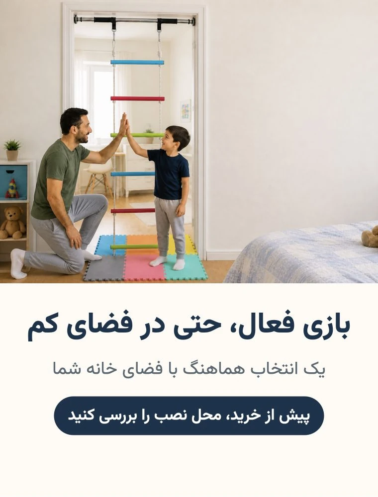 نردبان طنابی کودک تنزیب | تن زیب بازی فعال کودک در فضای کم با نردبان طنابی و نظارت والدین