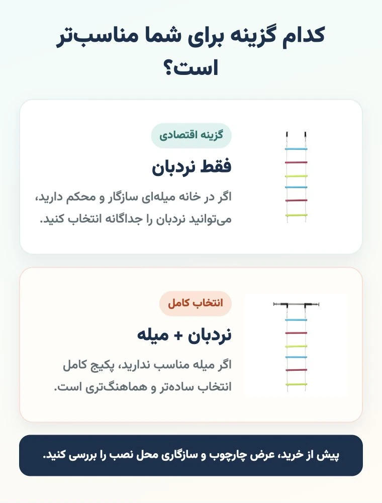 نردبان طنابی کودک تنزیب | تن زیب مقایسه گزینه فقط نردبان با پکیج کامل نردبان و میله بارفیکس