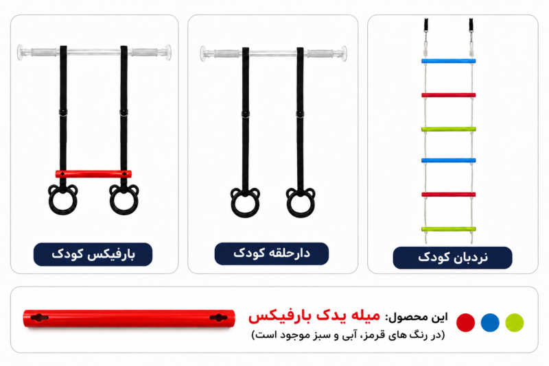 میله فلزی با روکش پلاستیکی (یدکی بارفیکس و نردبان کودک) | تن زیب بنر قطعه یدکی بارفیکس کودک
