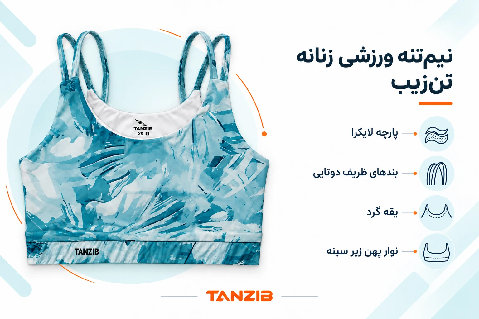نیمتنه ورزشی زنانه پارچه لایکرا تنزیب | تن زیب ویژگیهای نیمتنه لایکرا تنزیب؛ بندهای دوتایی، یقه گرد و نوار پهن زیر سینه